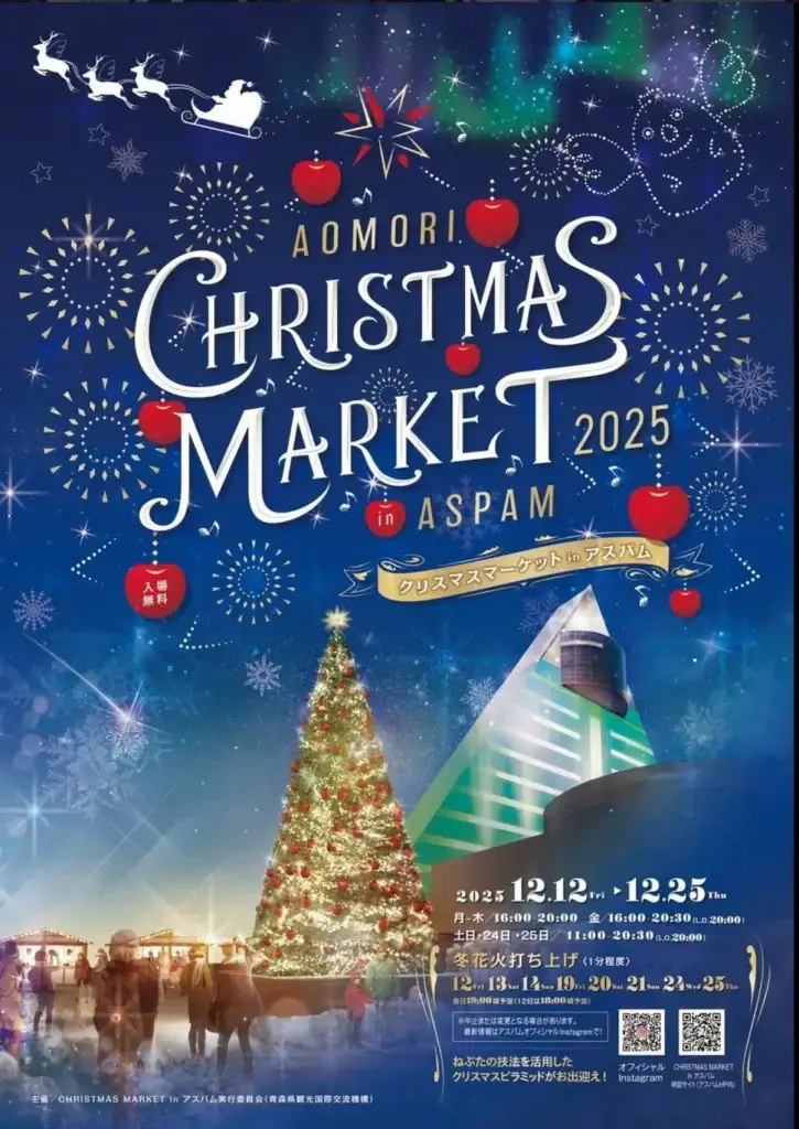 CHRISTMAS MARKET in アスパム 2025｜約2万球の光が輝く青森の冬の祭典｜青森県青森市