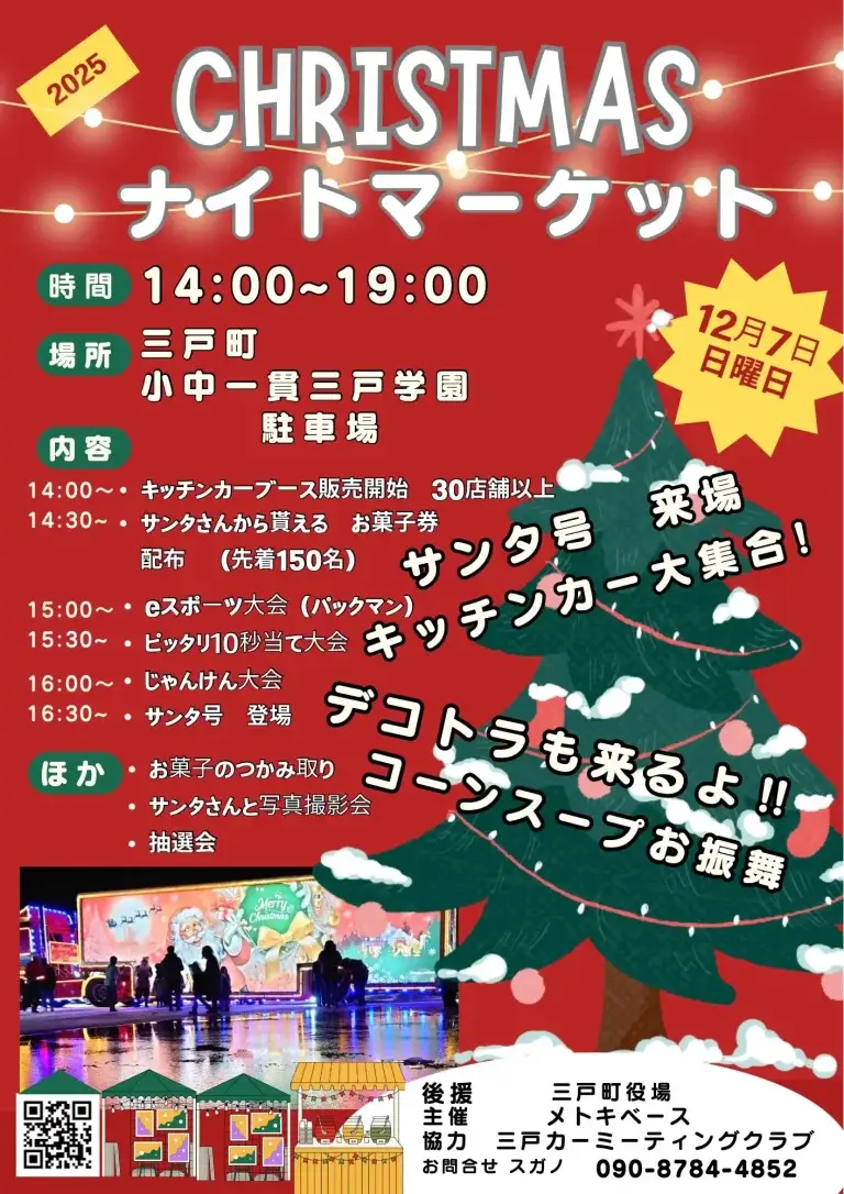CHRISTMASナイトマーケット2025｜デコトラ＆サンタ号が三戸に登場！冬の夜を彩るキッチンカーイベント｜青森県三戸町