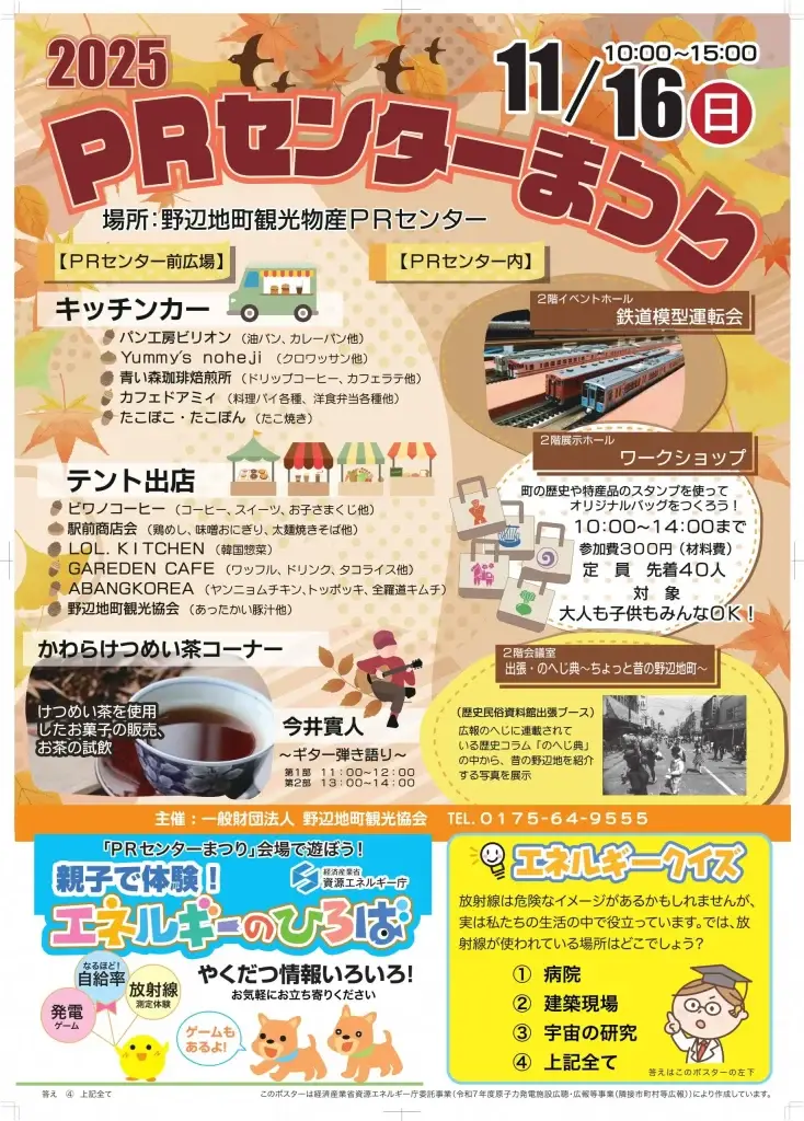 PRセンターまつり2025｜キッチンカー・鉄道模型・ワークショップが集結！秋のにぎわいイベント｜野辺地町観光物産PRセンターで開催｜青森県野辺地町