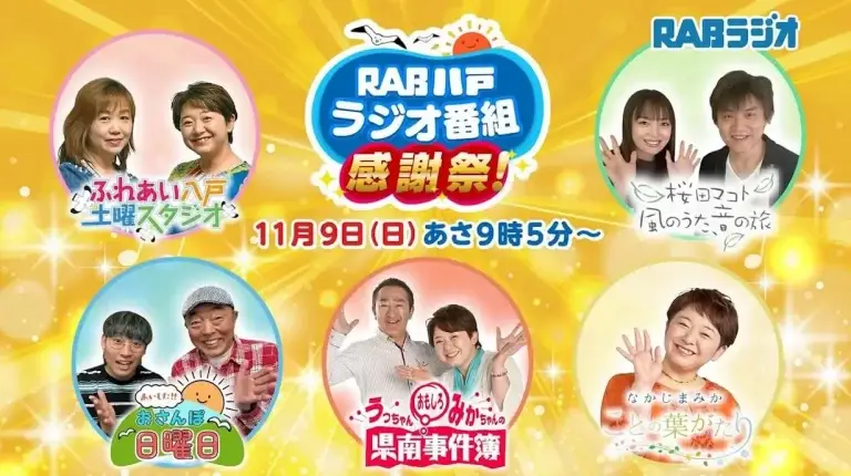 RAB八戸ラジオ番組感謝祭2025｜人気パーソナリティが八食センターに大集合！公開生放送＆ミニステージ開催｜青森県八戸市