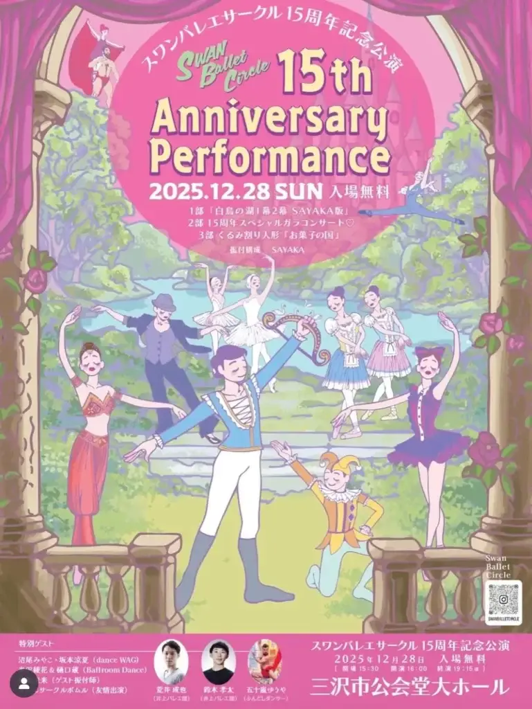Swan Ballet Circle – スワンバレエサークル – 15周年記念公演｜白鳥の湖・ガラ・くるみ割り人形を無料上演｜青森県三沢市
