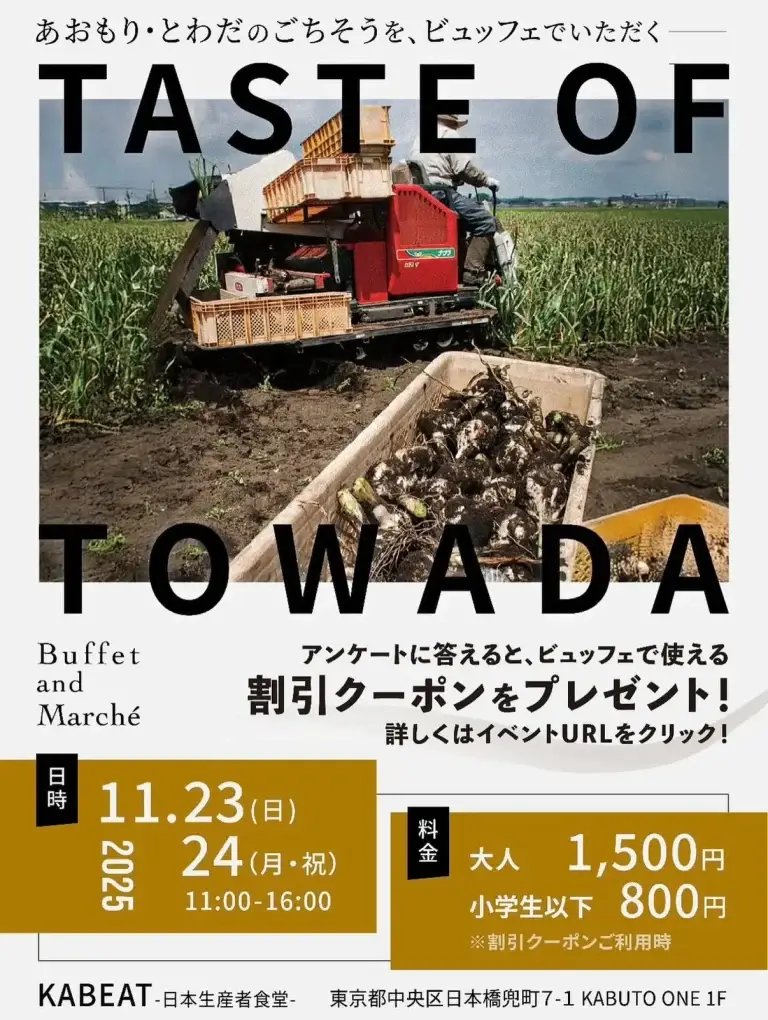 TASTE OF TOWADA 2025｜青森県十和田市の食材を使ったランチビュッフェとマルシェを堪能｜KABEAT 日本橋兜町で開催｜東京都中央区