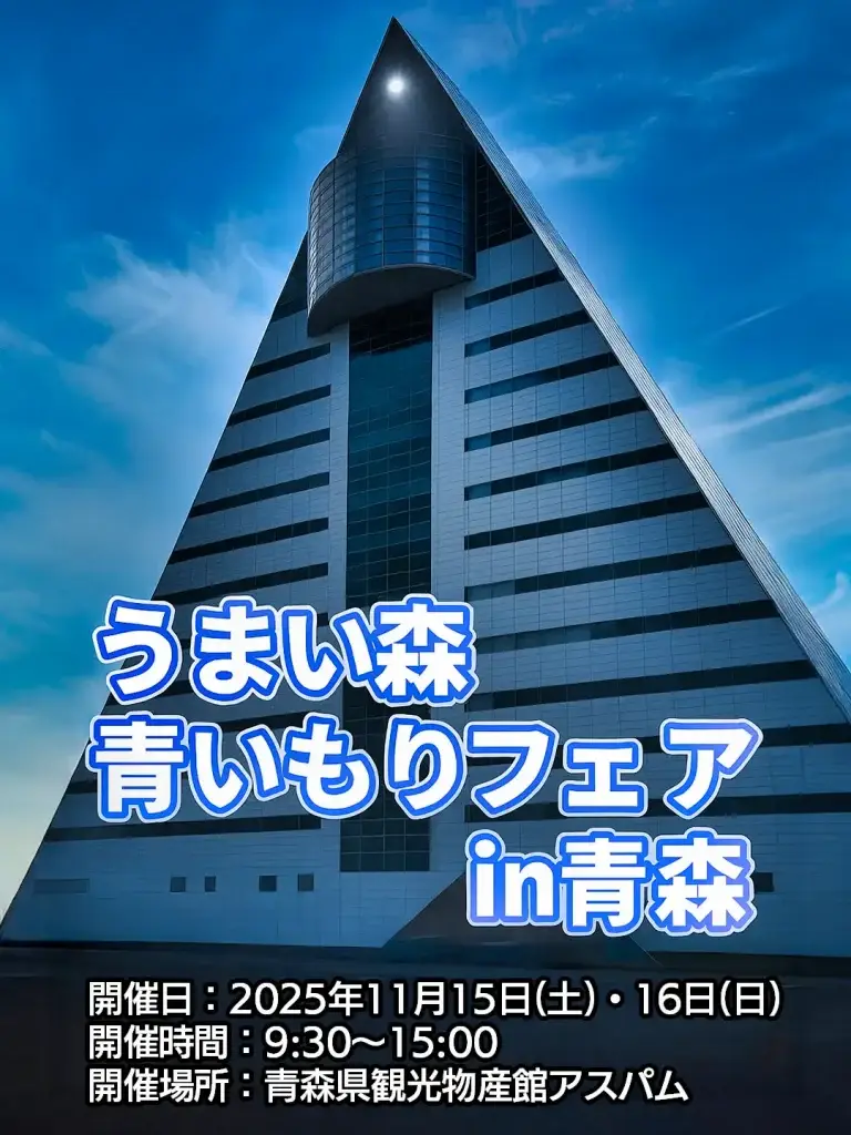 うまい森 青いもりフェア in 青森｜県内21市町村の旬の味覚が大集合！｜青森県青森市