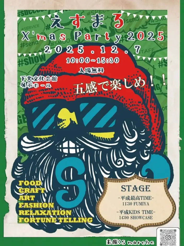 えすまるX'mas-Party2025｜FUMIYA出演・クラフト&フードが集まるクリスマスマルシェ｜青森県むつ市