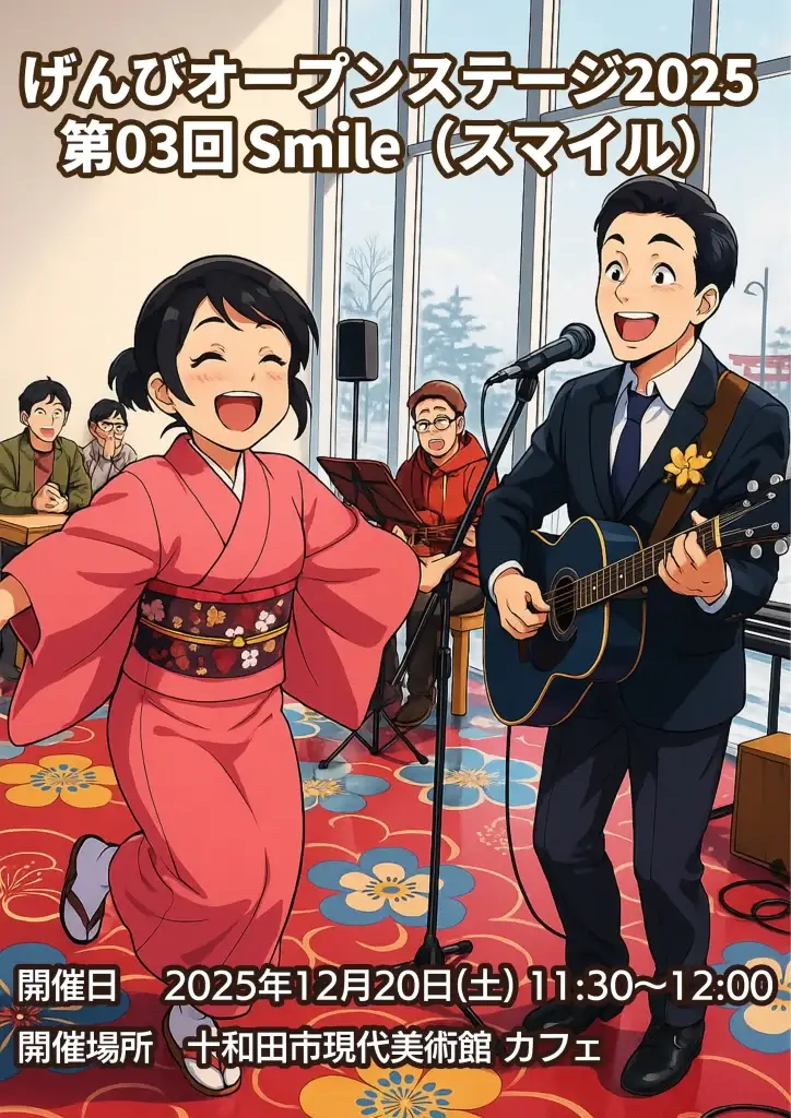 げんびオープンステージ2025 第03回 Smile｜歌と日本舞踊のコラボ公演｜十和田市現代美術館カフェ