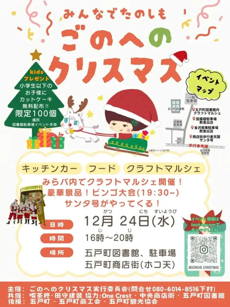 ごのへのクリスマス2025｜サンタ号・クラフトマルシェ・ビンゴ大会｜五戸町図書館・商店街で開催