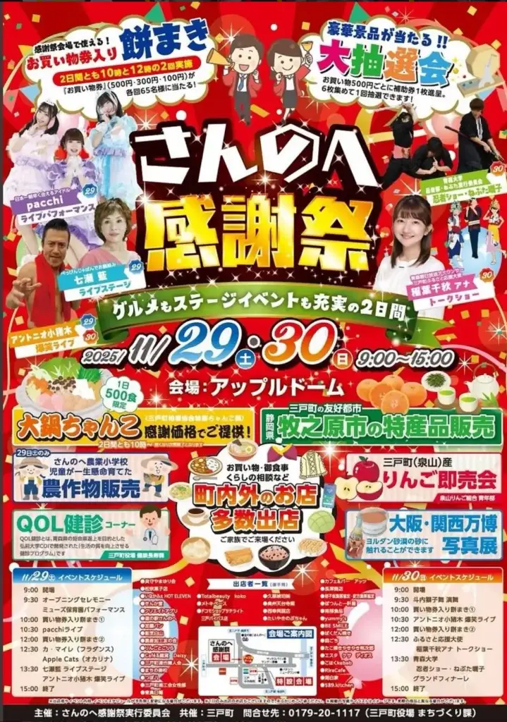 さんのへ感謝祭2025｜グルメ・ステージ・特産品販売も！アップルドームで開催｜青森県三戸町