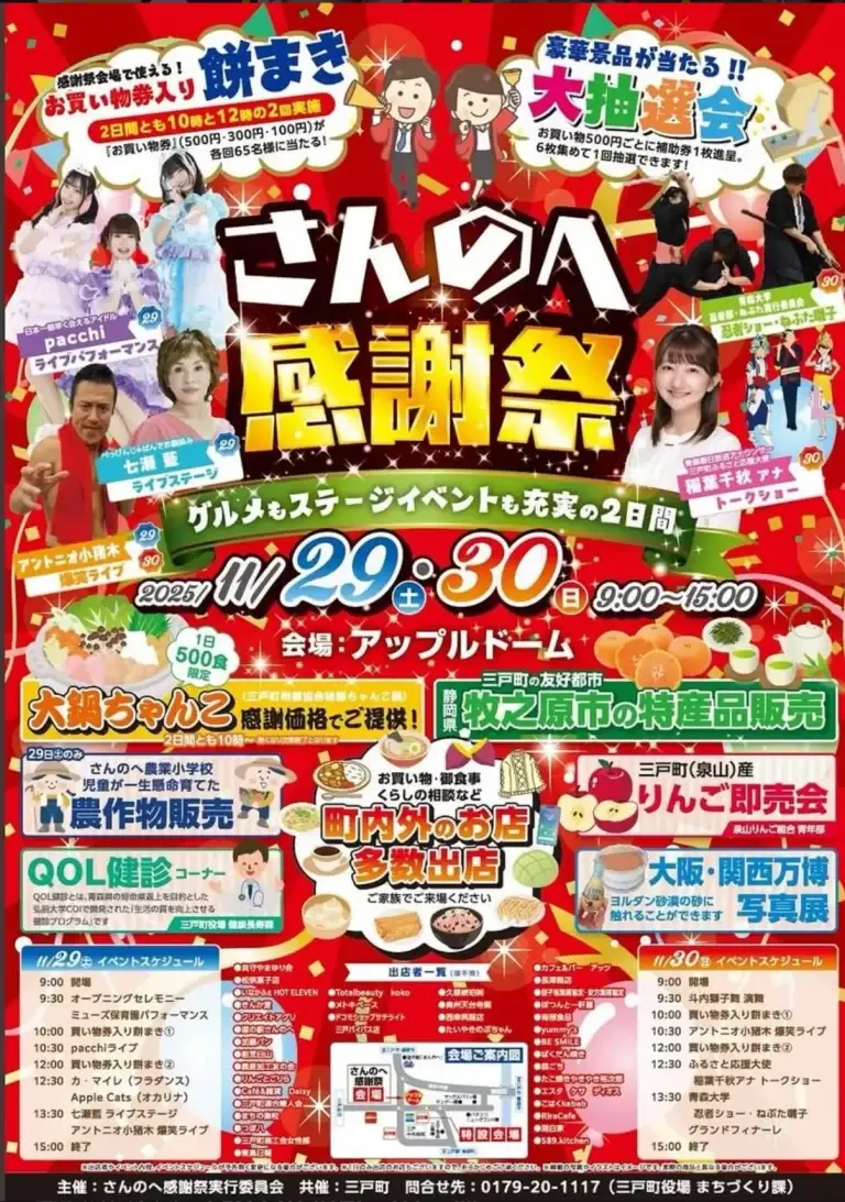 さんのへ感謝祭2025｜グルメ・ステージ・特産品販売も！アップルドームで開催｜青森県三戸町