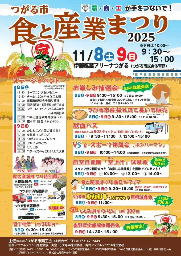 つがる市 食と産業まつり2025｜農・商・工がつながる秋の大イベント！地元グルメ＆体験盛りだくさん｜青森県つがる市