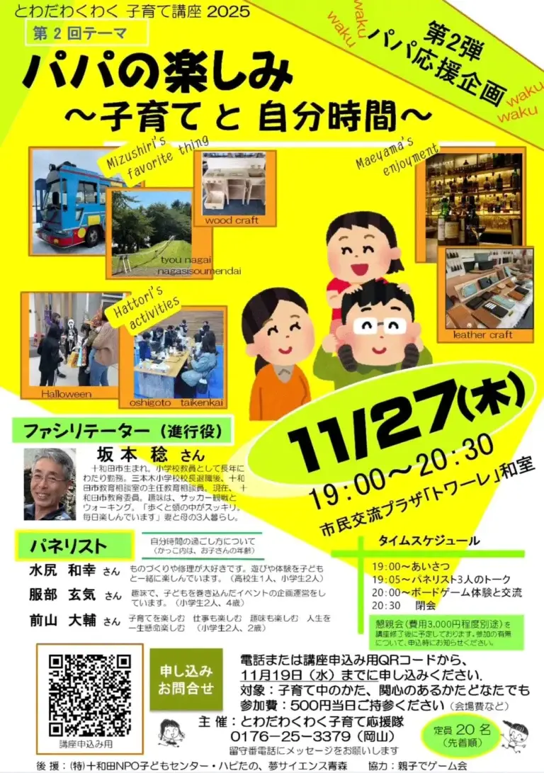 とわだわくわく子育て講座2025｜パパの楽しみ〜子育てと自分時間〜｜十和田市民交流プラザ「トワーレ」で開催 | 青森県十和田市