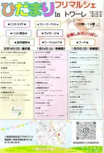 ひだまりフリマルシェ in トワーレ2024-2025｜ハンドメイド・フリマ・ワークショップが集まる冬のマルシェ | 青森県十和田市