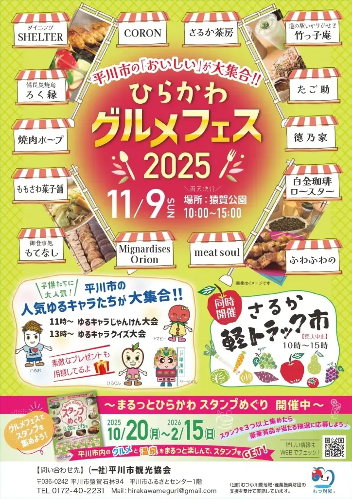 ひらかわグルメフェス2025｜平川市の「おいしい」が大集合！紅葉の猿賀公園で味わう秋の食フェス｜青森県平川市
