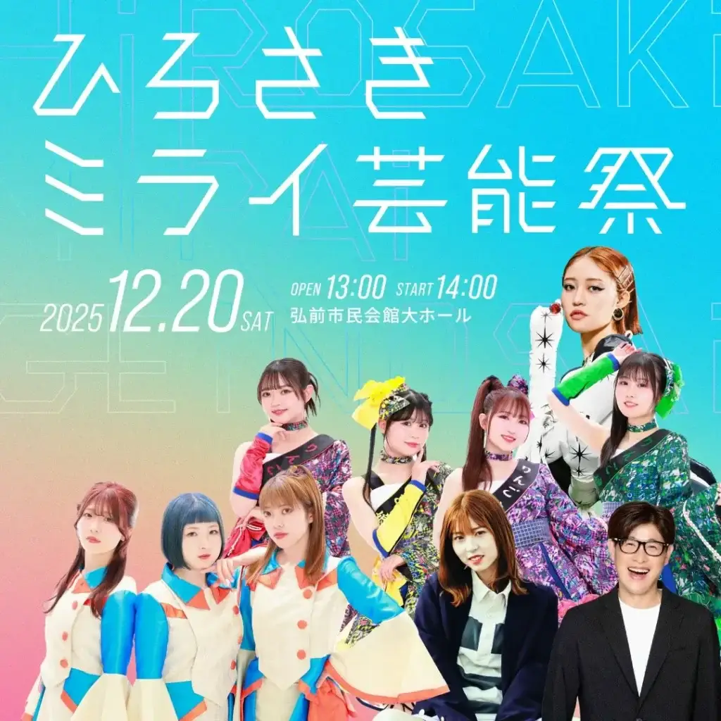 ひろさきミライ芸能祭｜伝統と新しい文化が融合するステージイベント | 青森県弘前市