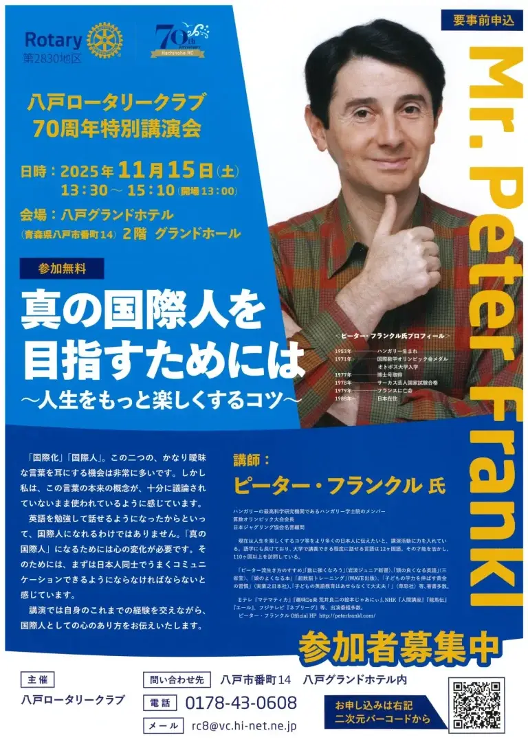 ピーター・フランクル氏特別講演｜八戸ロータリークラブ創立70周年記念イベント｜青森県八戸市