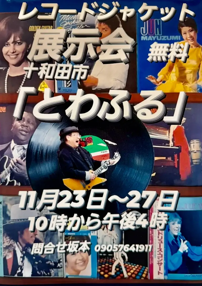 レコードジャケット展示会｜昭和・平成の名盤が蘇る！坂本雅利さんのレコードコレクション展 − とわふるで開催｜青森県十和田市
