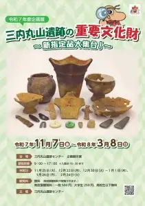 三内丸山遺跡の重要文化財～新指定品大集合！｜令和7年度企画展｜青森県青森市
