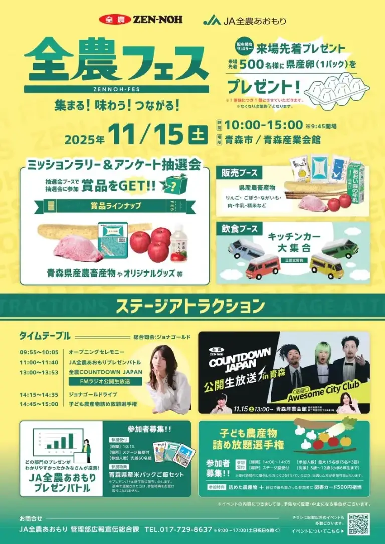 全農フェス2025｜集まる！味わう！つながる！青森の“食と農”を体験しよう｜青森県青森市