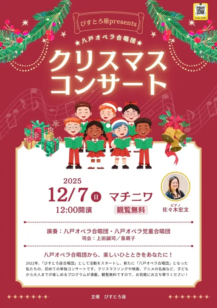 八戸オペラ合唱団クリスマスコンサート2025｜マチニワで開催｜観覧無料 | 青森県八戸市
