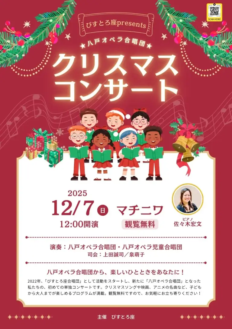 八戸オペラ合唱団クリスマスコンサート2025｜マチニワで開催｜観覧無料 | 青森県八戸市