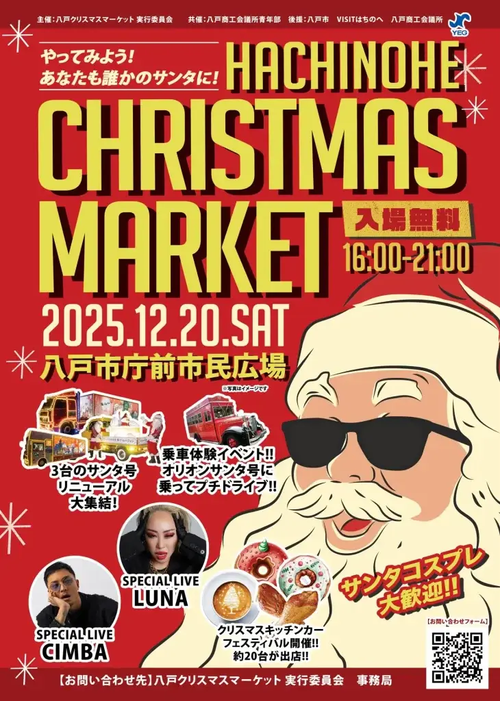 八戸クリスマスマーケット2025｜みんなのサンタが集う夜・八戸市庁前 市民広場で開催｜青森県八戸市