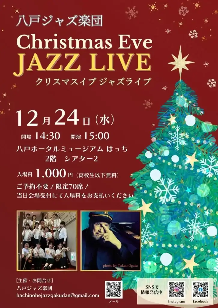八戸ジャズ楽団 クリスマスイブ - ジャズライブ｜はっちで開催！｜青森県八戸市