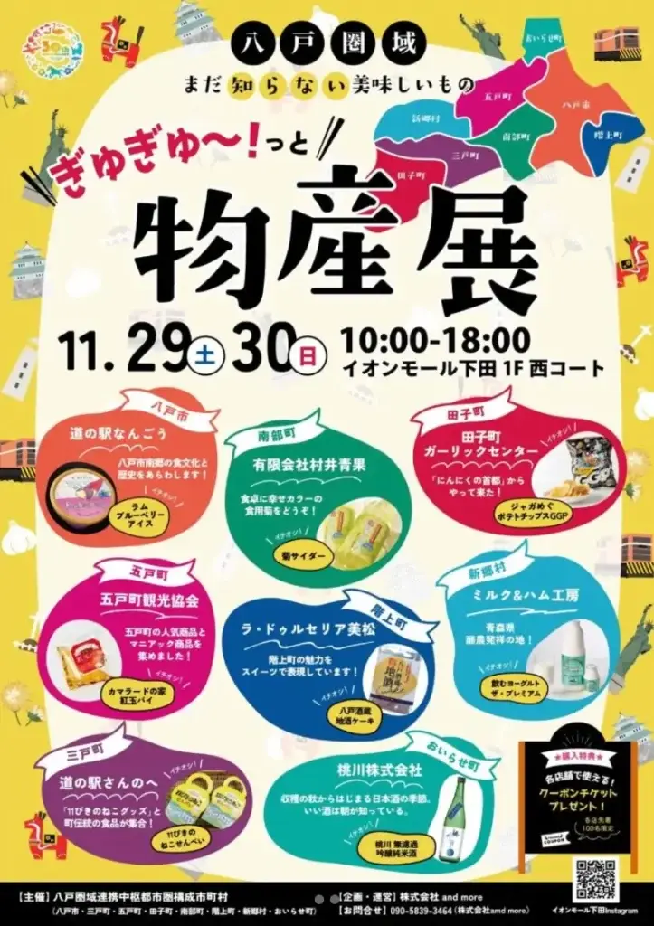 八戸圏域まだ知らない美味しいものぎゅぎゅ～っと！物産展2025｜イオンモール下田で開催｜青森県おいらせ町