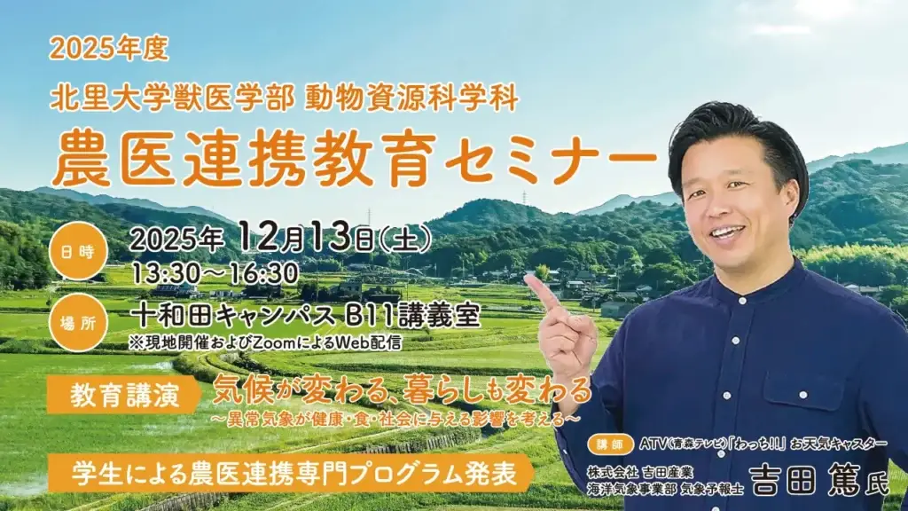 北里大学獣医学部 動物資源科学科 農医連携教育セミナー2025 _ 「気候が変わる、暮らしも変わる」教育講演