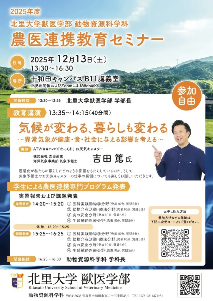 北里大学獣医学部 動物資源科学科｜農医連携教育セミナー2025「気候が変わる、暮らしも変わる」教育講演｜YouTubeライブ配信｜青森県十和田市