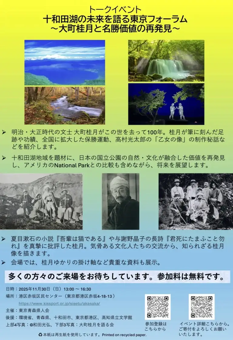 十和田湖の未来を語る東京フォーラム ～大町桂月と名勝価値の再発見～｜東京青森県人会主催トークイベント | 東京都港区