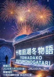 十和田湖冬物語2026｜冬の十和田湖で楽しむ冬花火・雪灯り横丁・スノーパークを楽しむ雪の祭典｜青森県十和田市