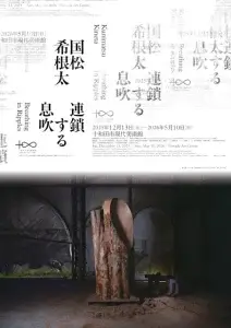 国松希根太 連鎖する息吹｜自然と呼応する創造の息吹を感じる _ 十和田市現代美術館 企画展｜青森県十和田市