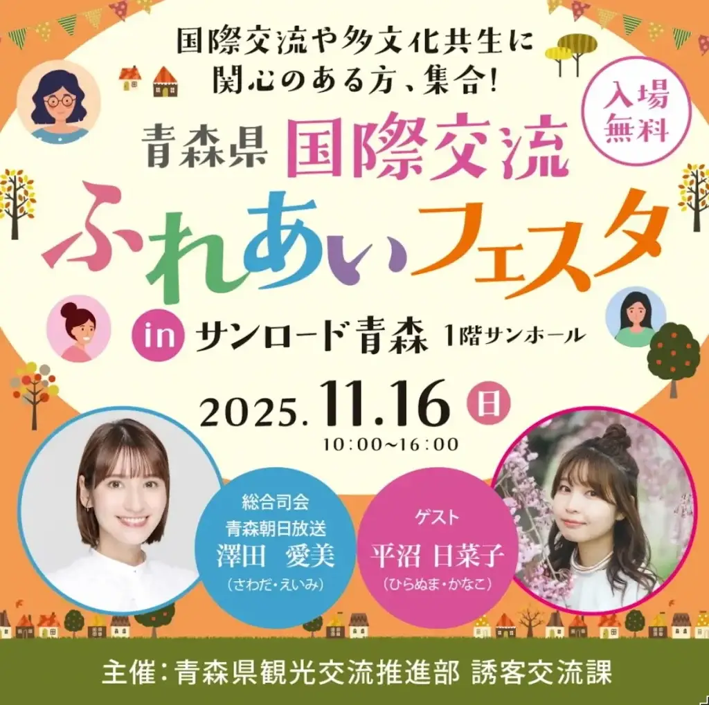 国際交流ふれあいフェスタ in サンロード青森｜多文化体験とステージイベント｜澤田愛美さん・平沼日菜子さん出演！｜青森県青森市