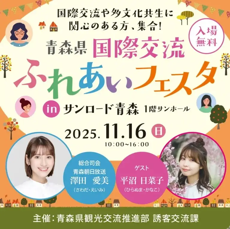 国際交流ふれあいフェスタ in サンロード青森｜多文化体験とステージイベント｜澤田愛美さん・平沼日菜子さん出演！｜青森県青森市