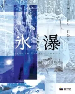奥入瀬渓流 氷瀑ライトアップツアー2025-2026｜冬季限定の氷柱・氷瀑を巡る夜と昼のバスツアー | 青森県十和田市