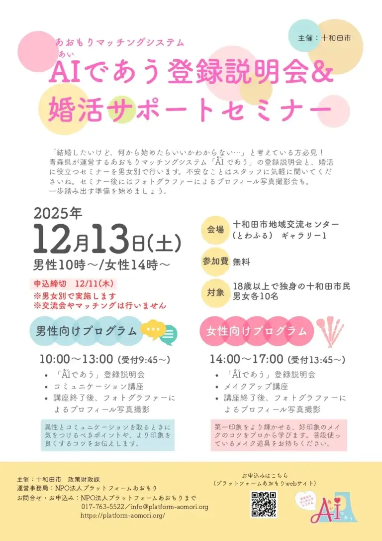 婚活支援イベント「AIであう」登録説明会＆サポートセミナー2025 | 青森県十和田市