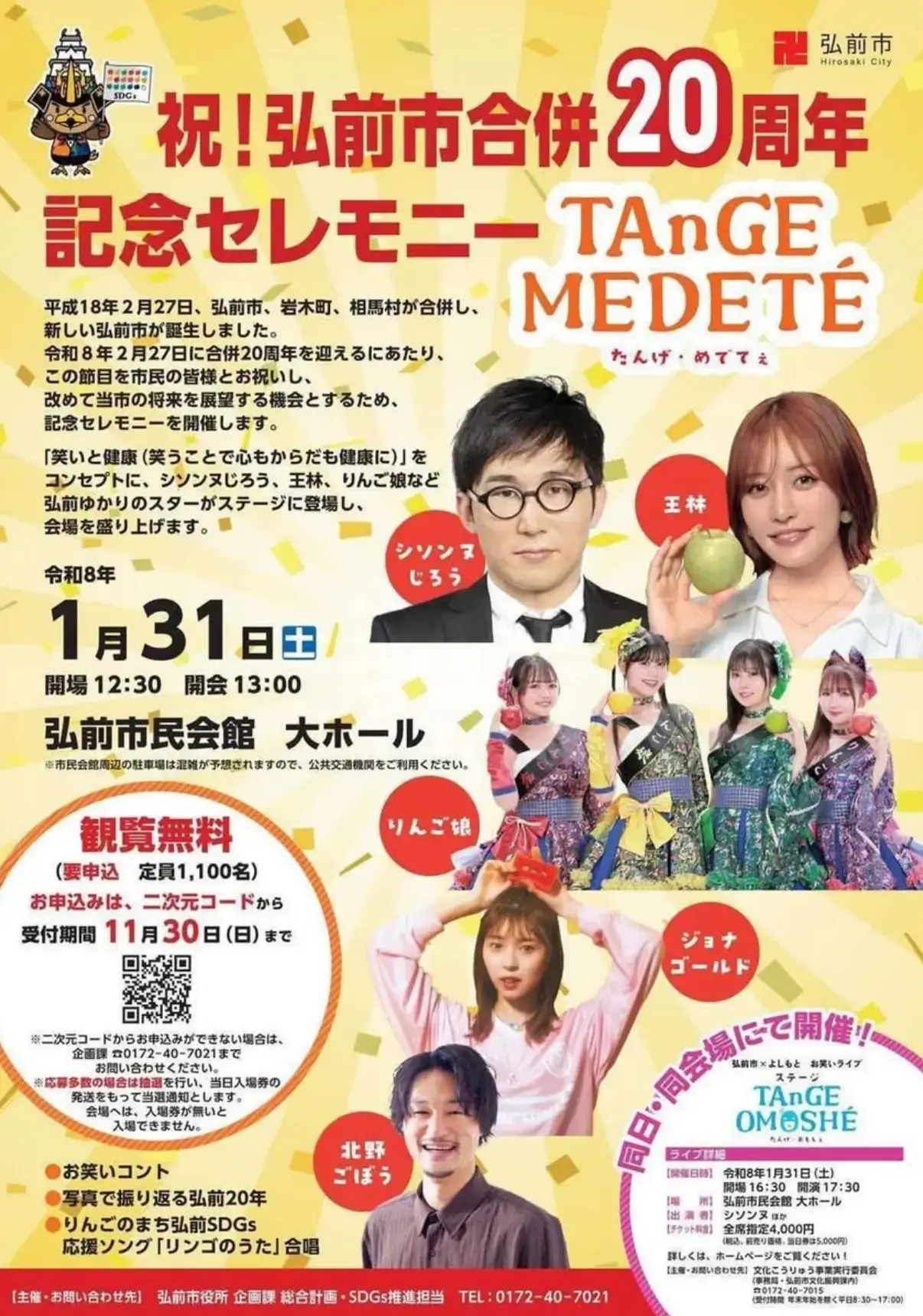 弘前市合併20周年記念セレモニー｜シソンヌ・王林・りんご娘が出演