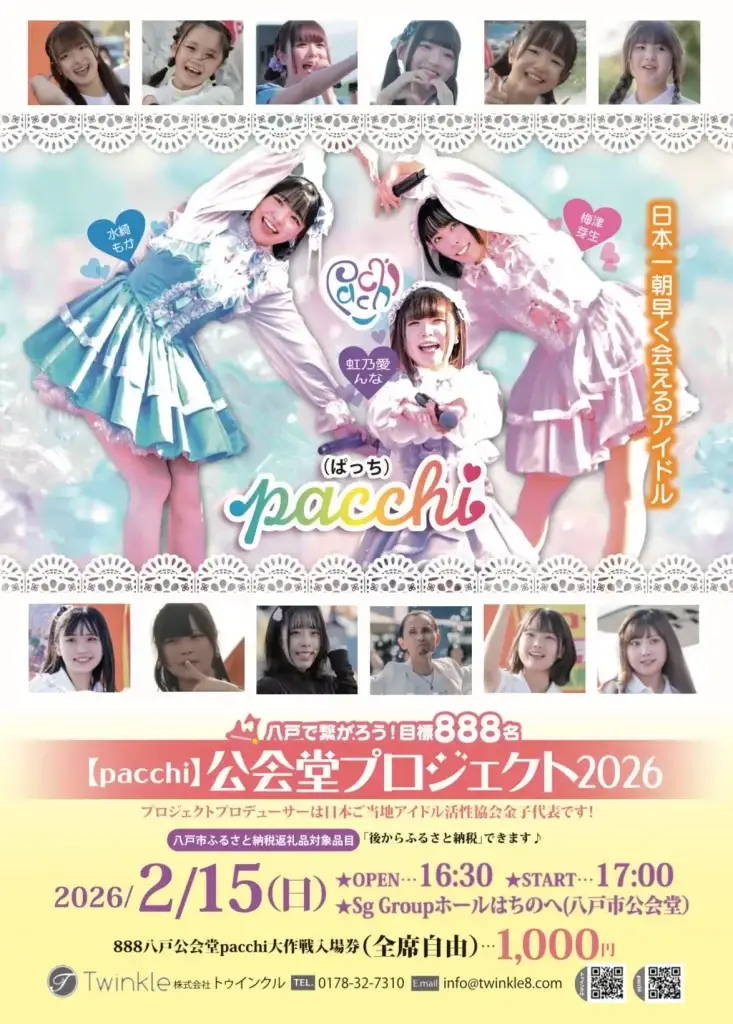 日本一朝早く会えるアイドルpacchi｜888八戸市公会堂pacchi大作戦 | 青森県八戸市