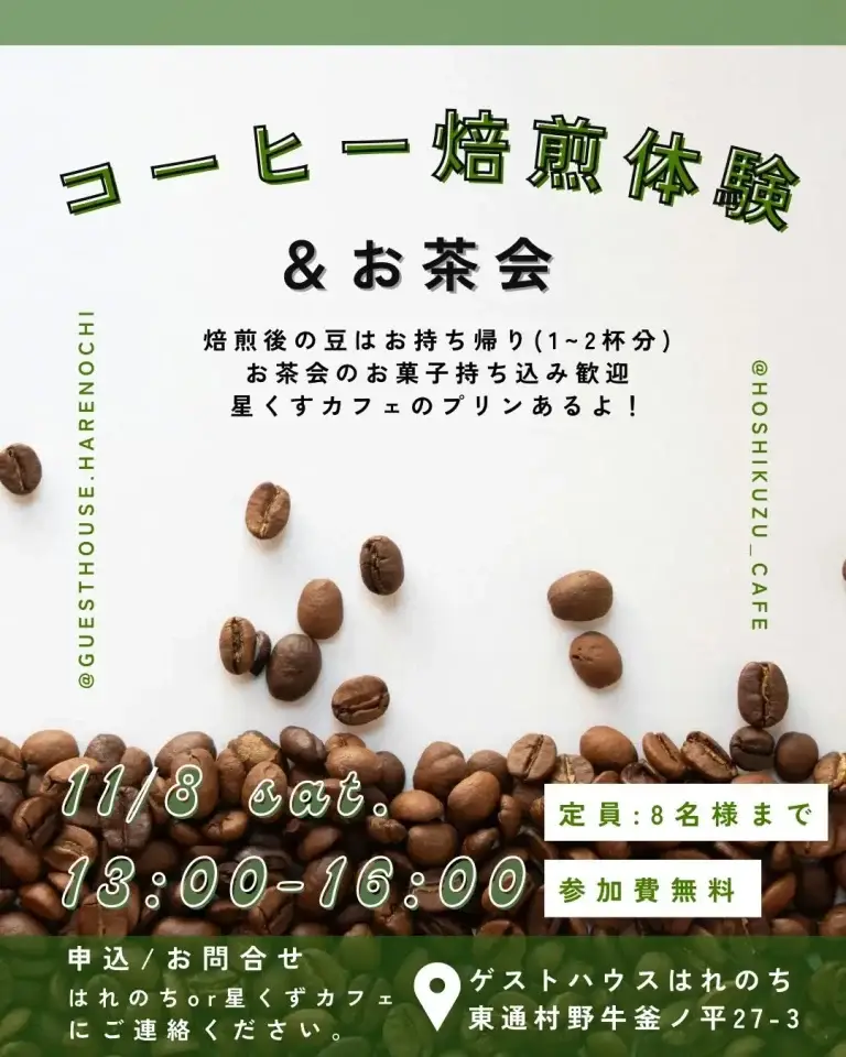 星くずカフェのプリンと楽しむコーヒー焙煎体験＆お茶会｜ゲストハウスはれのちで開催｜青森県東通村