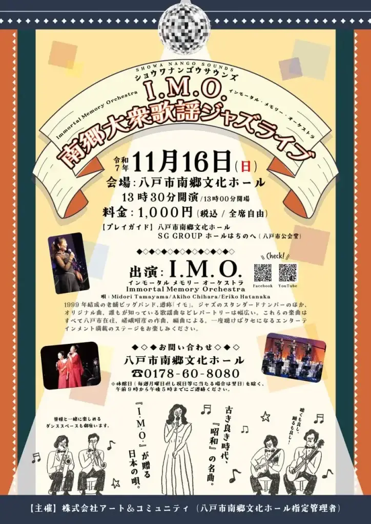 昭和ナンゴウサウンズ『I.M.O.』が贈る——南郷大衆歌謡ジャズライブ | 青森県八戸市