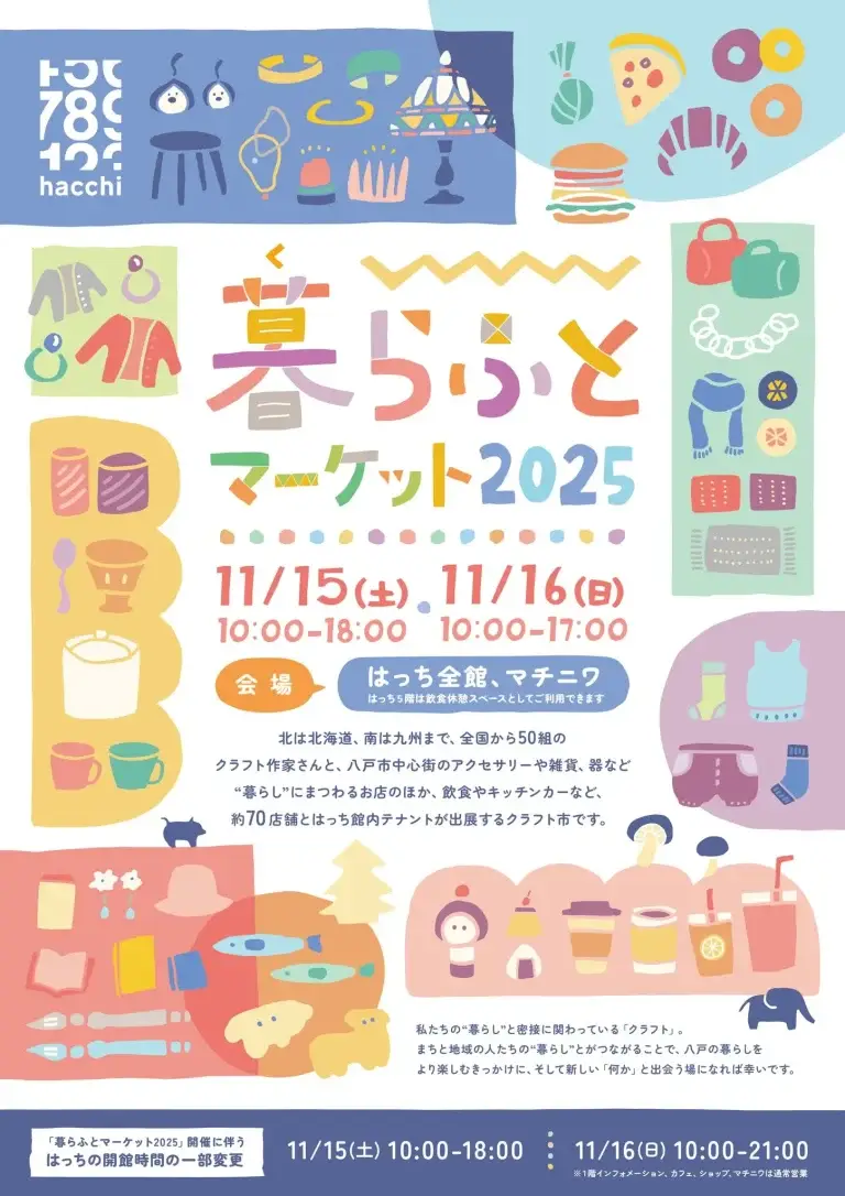 暮らふとマーケット2025｜全国のクラフト作家が八戸に集結！はっち＆マチニワで“暮らしを彩る”手しごと市開催｜青森県八戸市