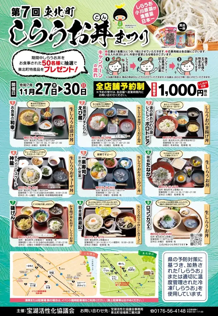 東北町しらうお丼まつり2025｜小川原湖産の旬の味を堪能！9店舗が自慢の丼で競演｜青森県東北町