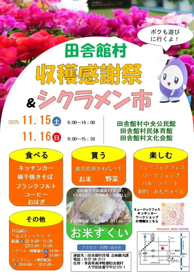 田舎館村 収穫感謝祭＆シクラメン市 2025｜田んぼアート米すくいや音楽フェスも開催！秋の実りを楽しむ2日間｜青森県田舎館村