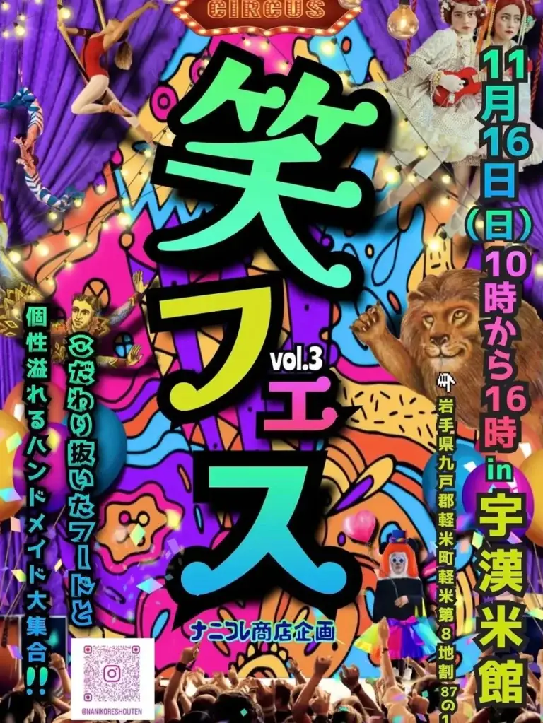 笑フェス in 宇漢米館2025｜個性と笑いがあふれるハンドメイド＆フードフェス｜岩手県軽米町