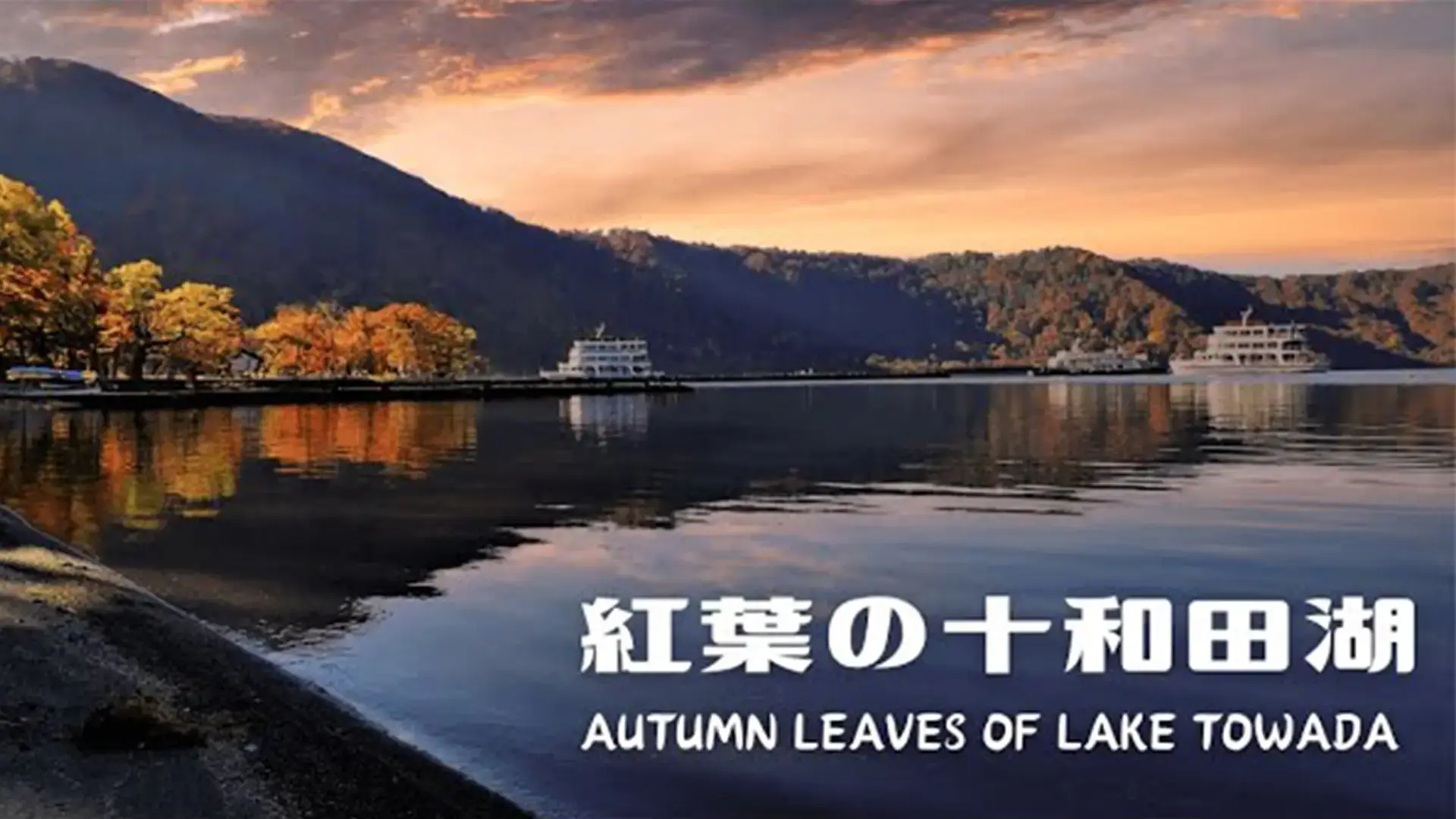 紅葉の十和田湖 Autumn leaves of Lake Towada