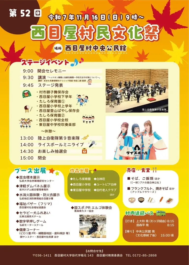 西目屋村民文化祭2025｜ライスボール出演！村民が紡ぐ文化と絆のステージ｜青森県西目屋村