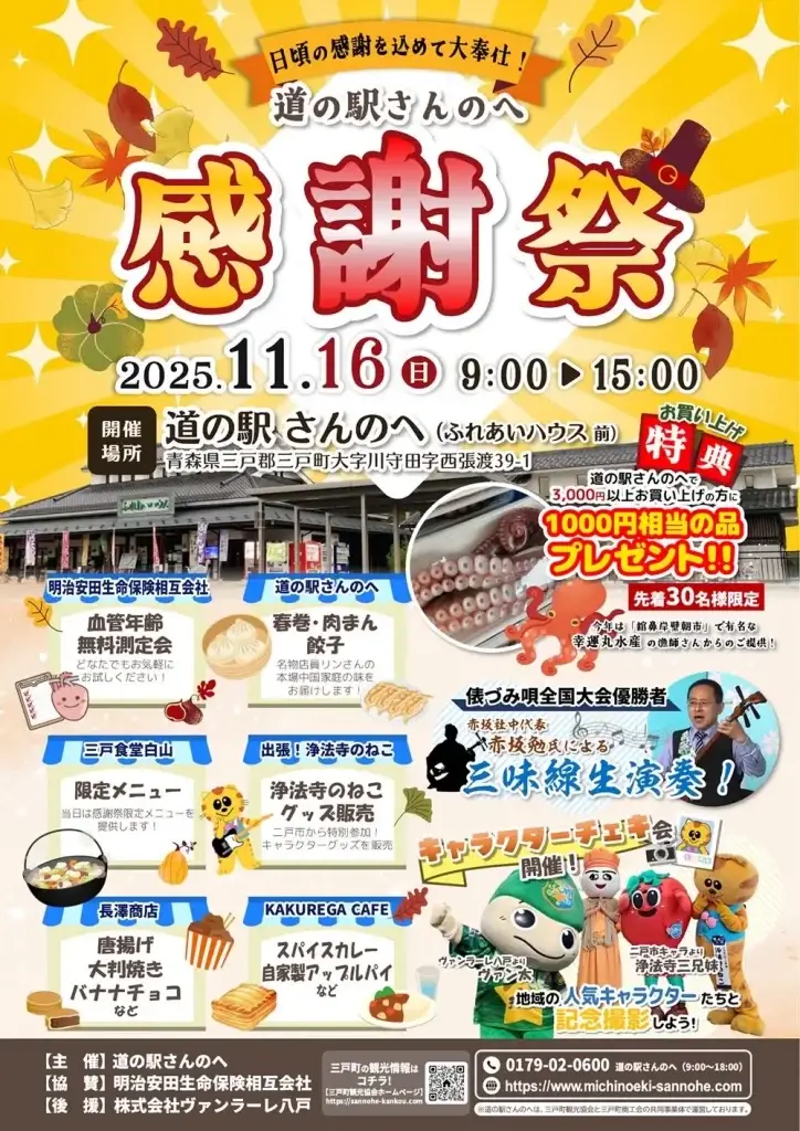 道の駅さんのへ感謝祭2025｜三戸の秋を楽しむ！三味線生演奏＆キャラクターチェキ会も開催｜青森県三戸町