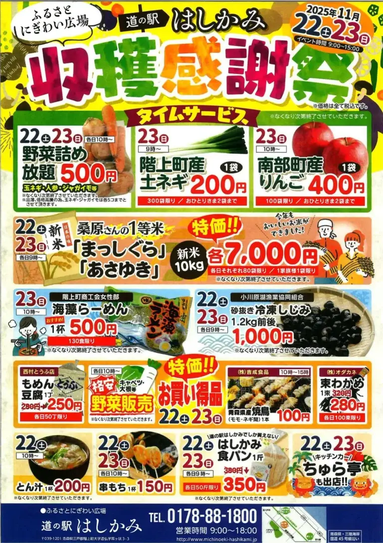 道の駅はしかみ収穫感謝祭2025 | 地元野菜・グルメが楽しめるイベント | 青森県階上町