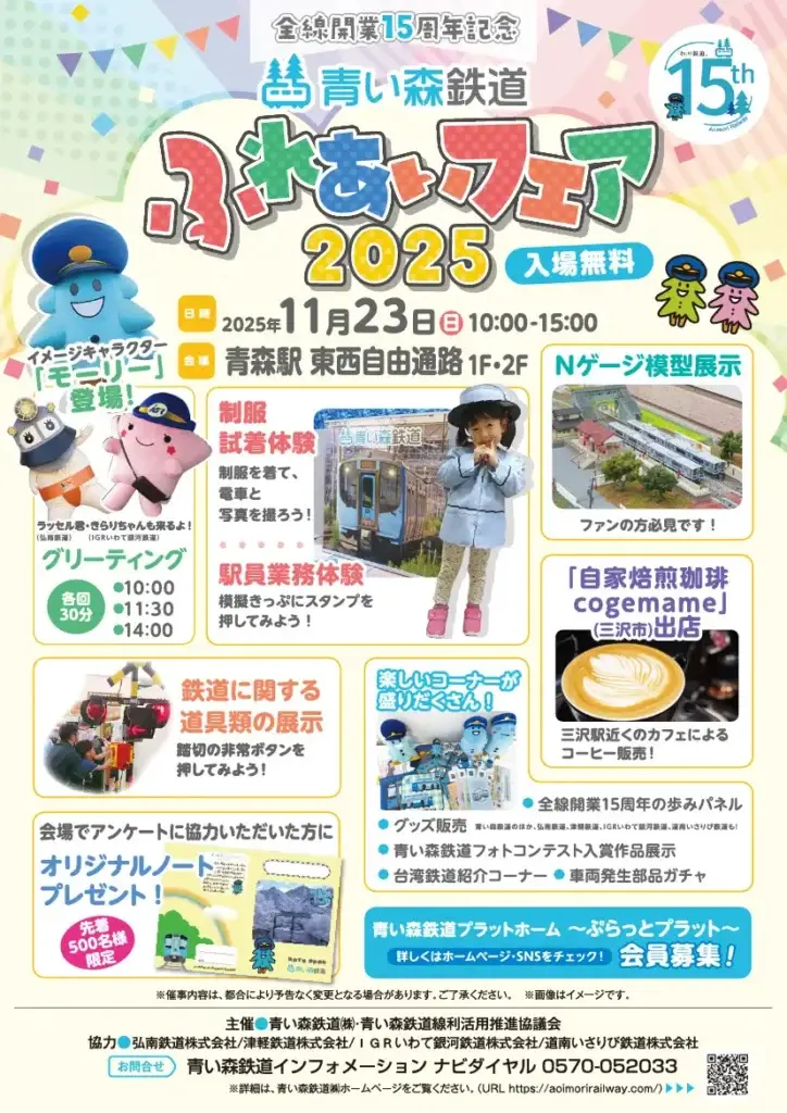 青い森鉄道ふれあいフェア2025 - 全線開業15周年記念 _ 制服体験・模型展示・鉄道キャラ登場｜青森県青森市