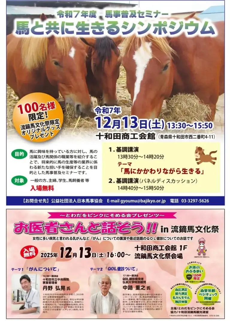 馬事普及セミナー「馬と共に生きるシンポジウム」
