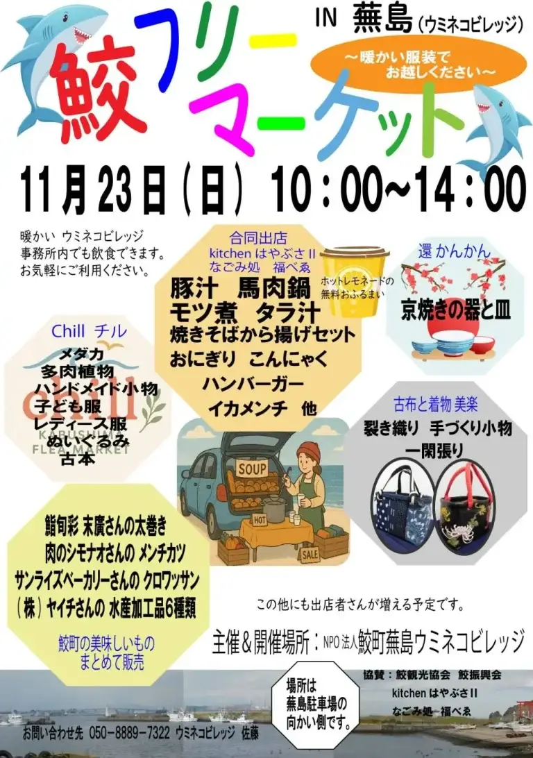 鮫フリーマーケット in 無島2025｜温かい鍋と手づくり雑貨で楽しむ冬のマルシェ｜青森県八戸市